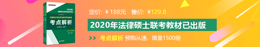 啪bb啊啊啊受不了舒服法律硕士备考教材